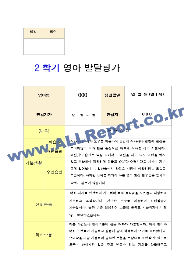 만1세 2학기 영아 발달평가   (1 페이지)